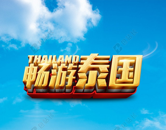 畅游泰国素材背景