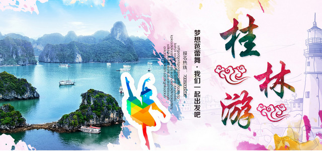 桂林旅游海报BANNER图