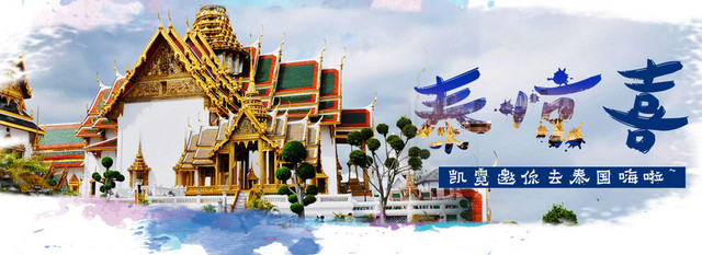 泰惊喜泰国旅游BANNER图