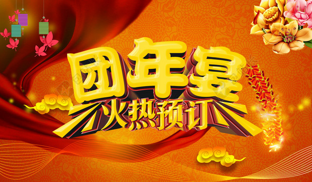 喜庆团年宴宣传海报