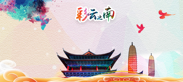 云南旅游海报BANNER背景
