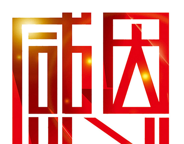 感恩的心