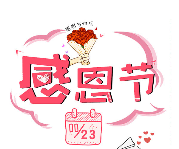 感恩节卡通个性唯美独特创意新潮