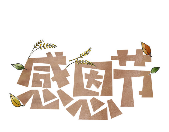 感恩节字体设计