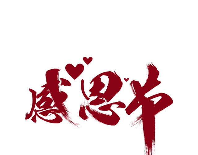 毛笔感恩节