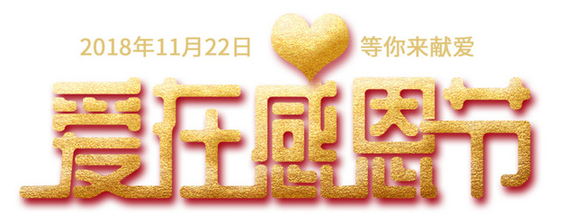 黄色爱在感恩节节日艺术字
