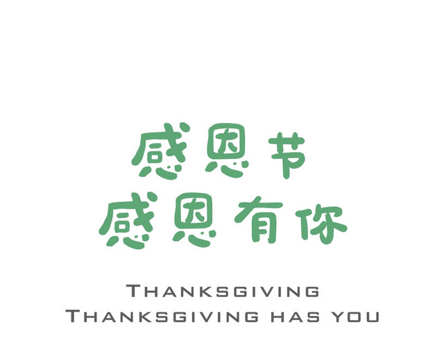 感恩节感恩有你艺术字素材