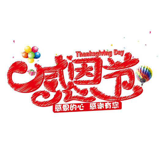 红色感恩节艺术字