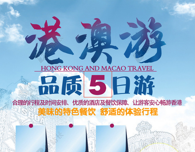 港澳旅游海报背景