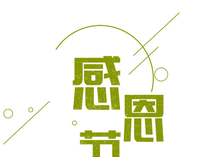 感恩节素材