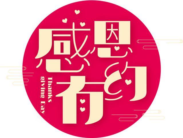 感恩节感恩有约创意艺术字