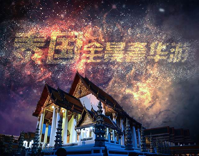 泰国豪华旅游海报