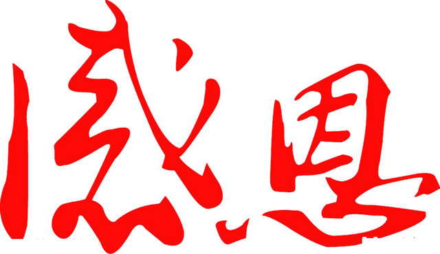 感恩