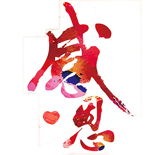 感恩艺术字