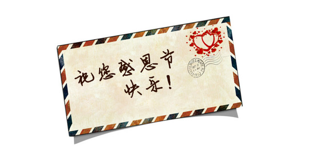 祝您感恩节快乐艺术字