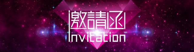 淘宝天猫紫色星光钻邀请背景BANNER