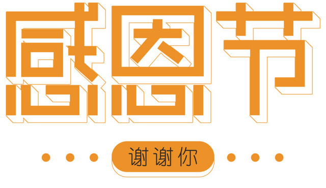 感恩节主题艺术字下载