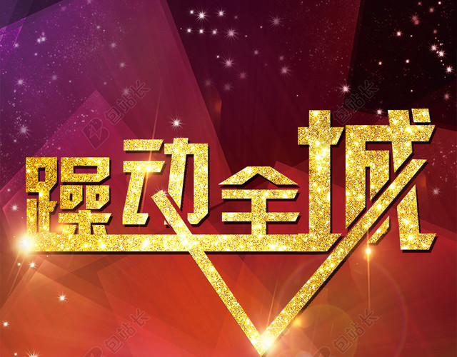 躁动全城微商宣传H5几何背景PSD下载
