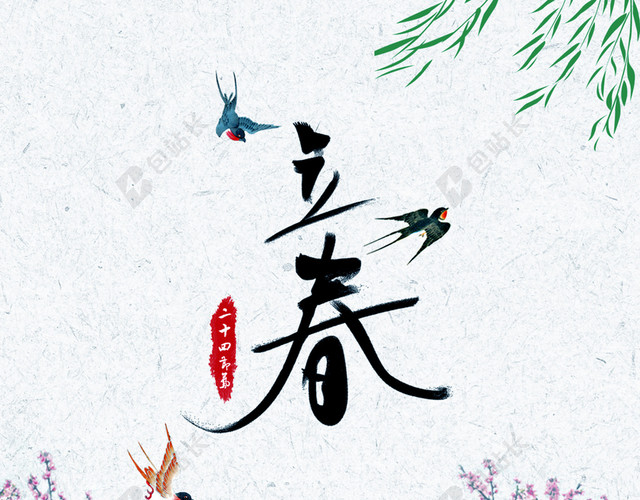 中国风简约立春二十四节气海报