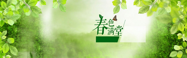 春色满堂
