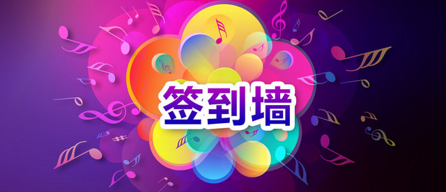 签到墙