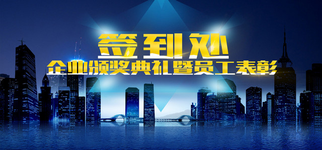 企业签到处宣传展板背景