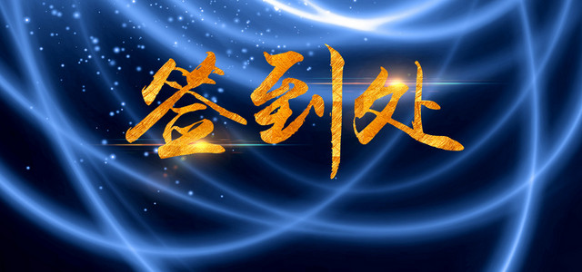 签到处蓝色背景展板