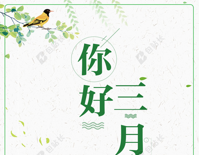 绿色清新手绘你好三月创意设计海报