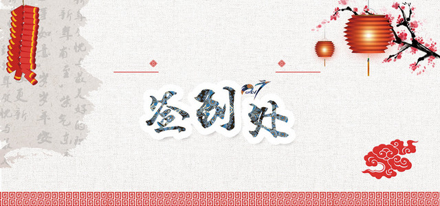新年签到处背景