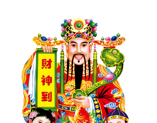 年画财神到