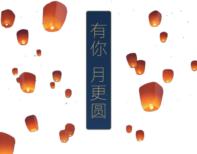中秋素材