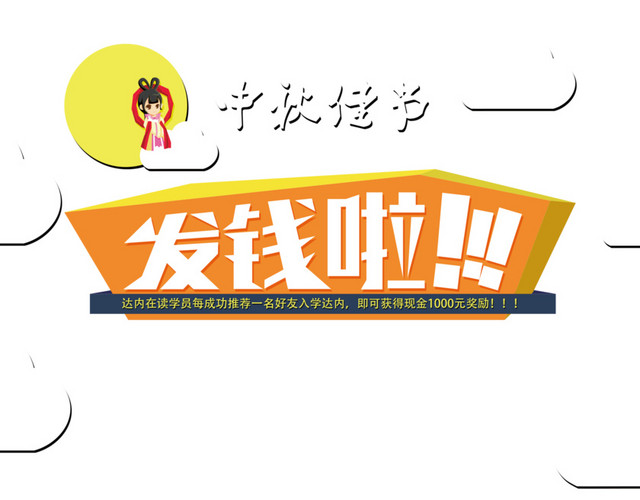 中秋佳节发钱啦