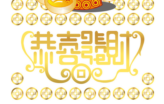 财神到图片