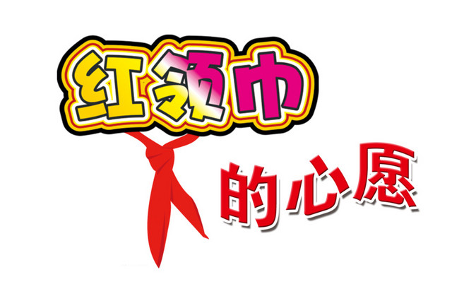 红领巾心愿