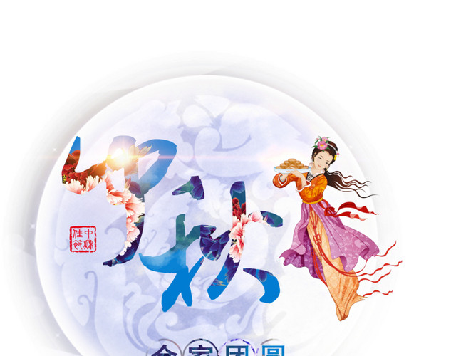 中秋节素材