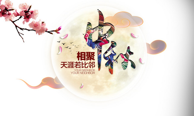 中秋相聚图片
