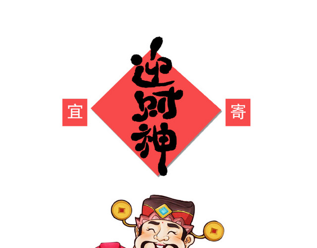 红色卡通新春迎财神PNG