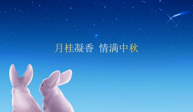 中秋月夜