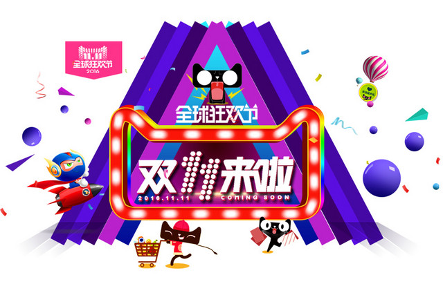 双11来啦