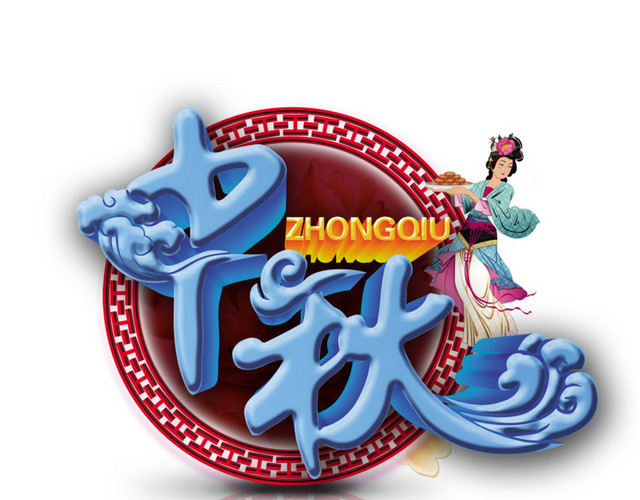 中秋佳节