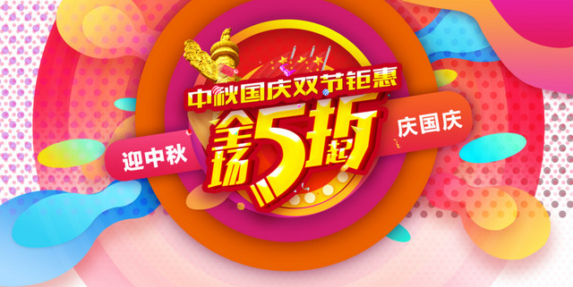 中秋国庆双节钜惠电商广告