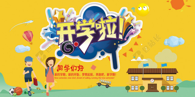 开学季校园宣传展板