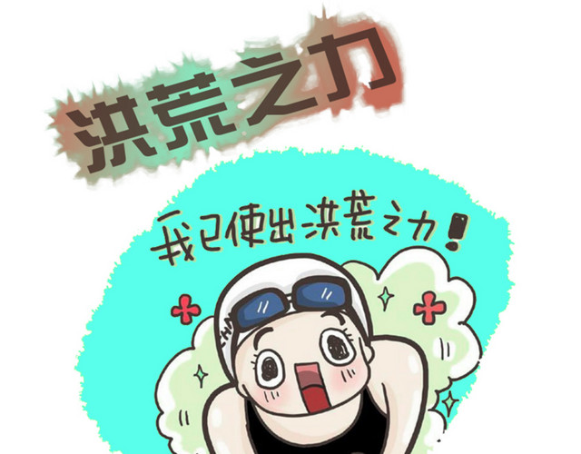 洪荒之力
