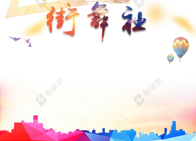 创意街舞社招新海报背景素材