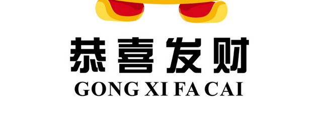 恭喜发财