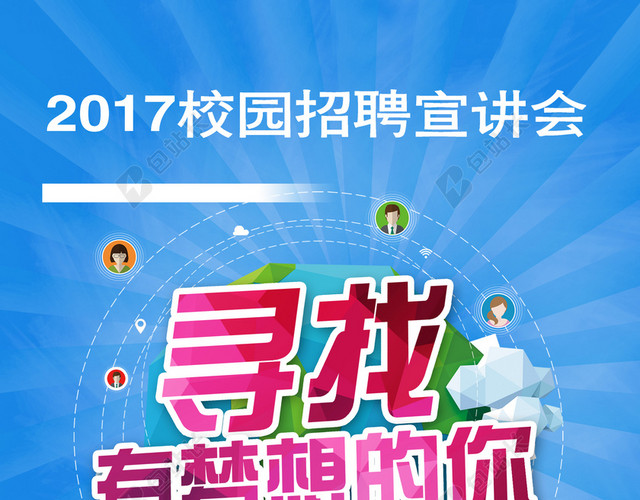 2017校园招聘宣讲会海报设计