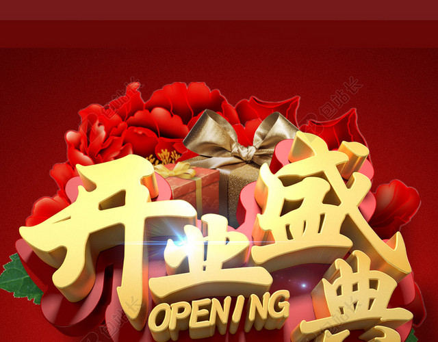 开业海报素材PSD