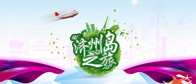 韩国济州岛旅游展架模板PSD分层图片素材