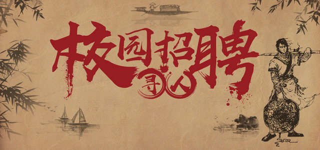 中国风浅色校园招聘会海报背景