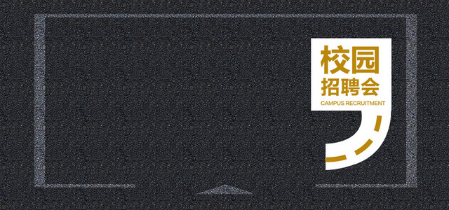 校园招聘质感黑色BANNER背景